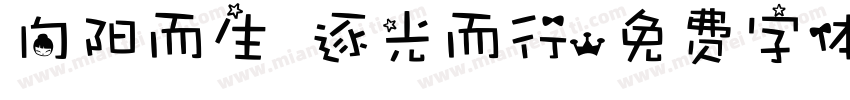 向阳而生 逐光而行字体转换